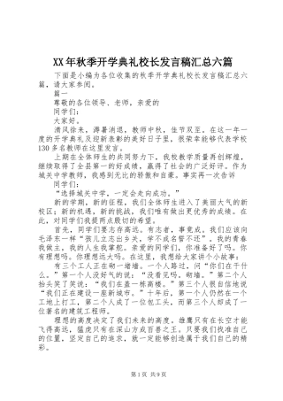 XX年秋季开学典礼校长发言稿汇总六篇