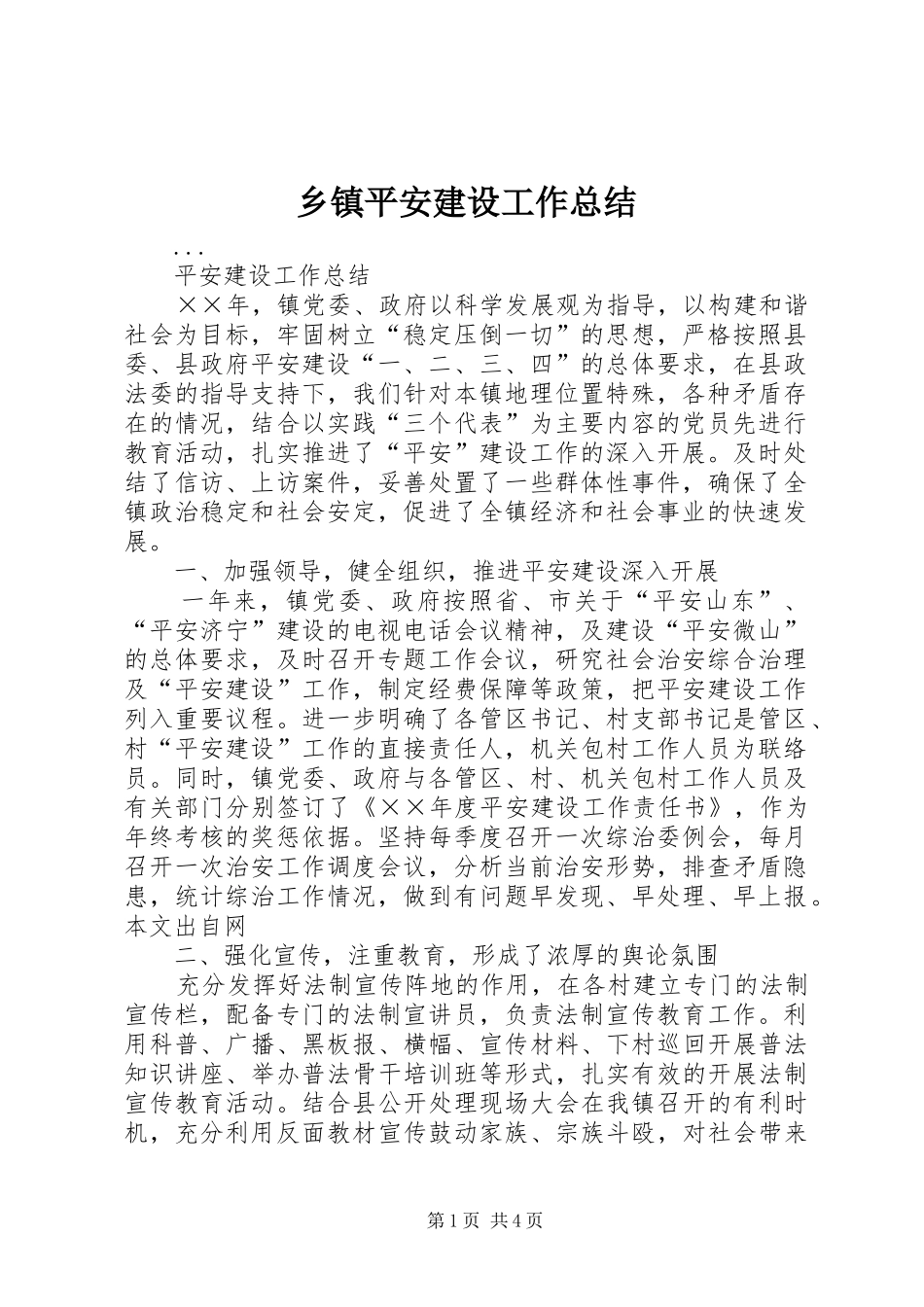 乡镇平安建设工作总结 (3)_第1页