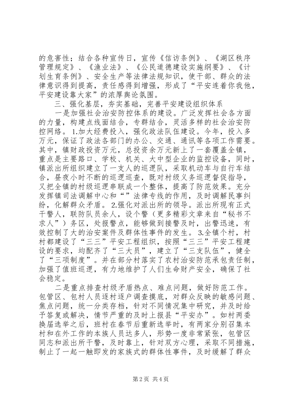 乡镇平安建设工作总结 (3)_第2页