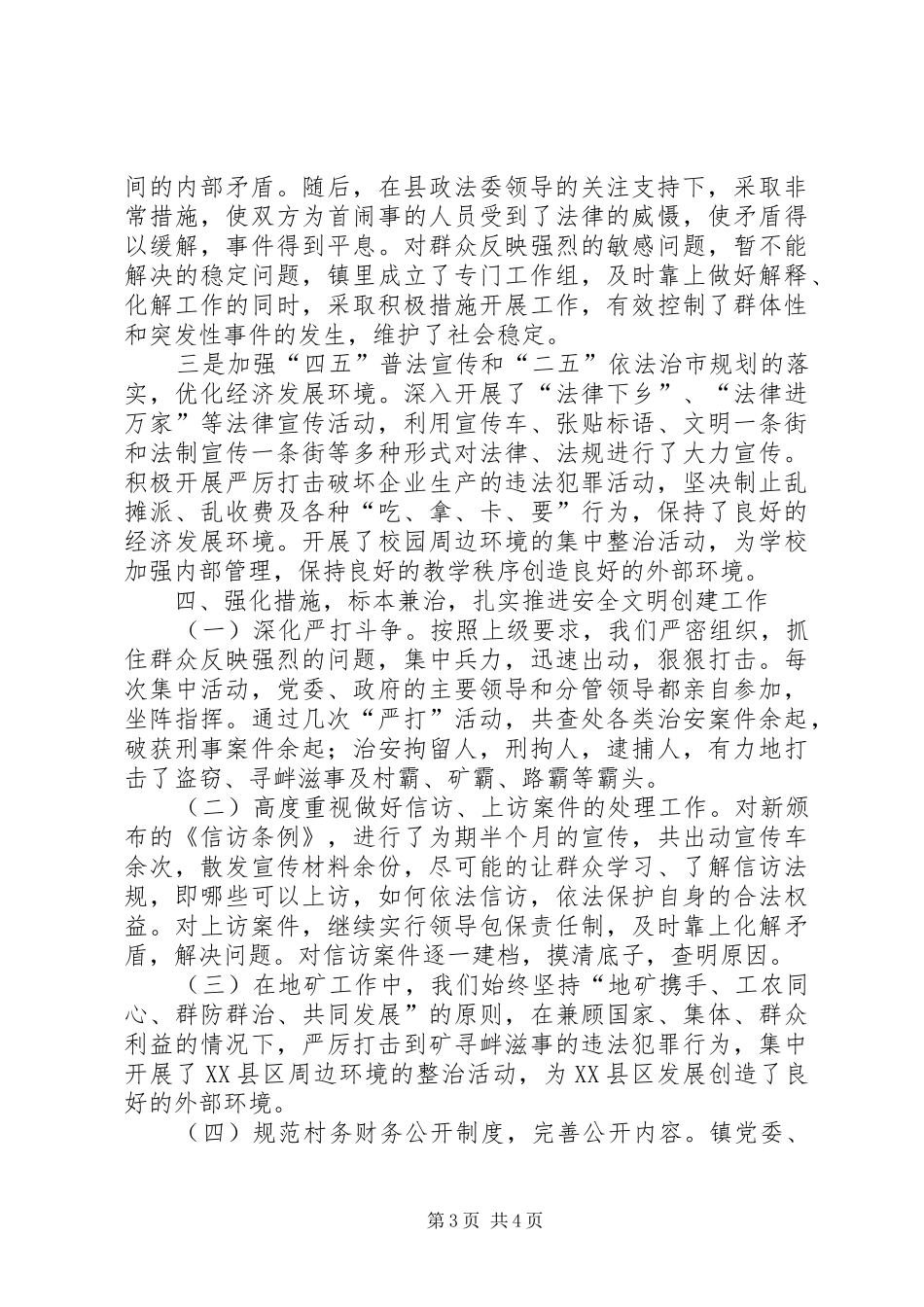 乡镇平安建设工作总结 (3)_第3页