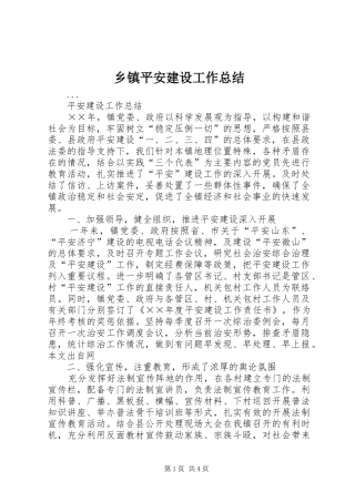 乡镇平安建设工作总结 (3)