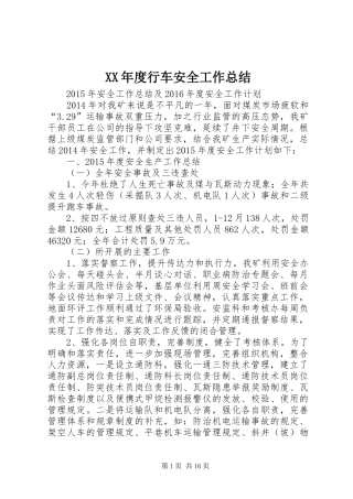 XX年度行车安全工作总结