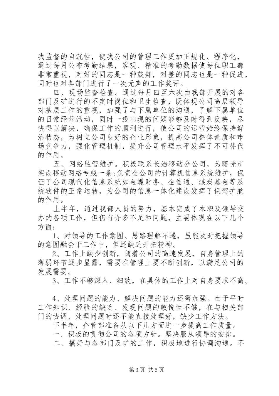 [企业管理部门半年工作总结报告]工程部门半年工作总结_第3页