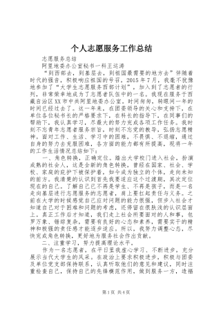 个人志愿服务工作总结 (3)