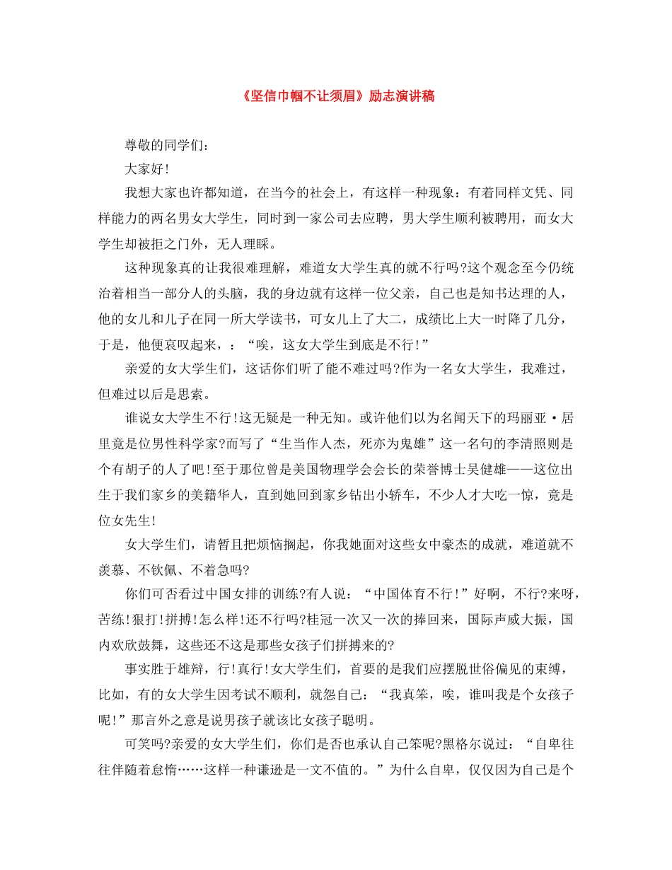 《坚信巾帼不让须眉》励志演讲稿 _第1页