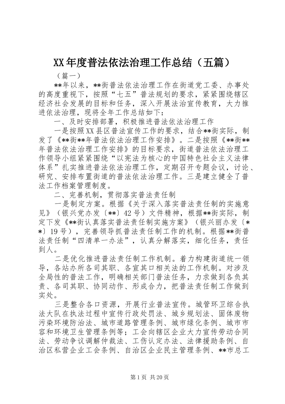 XX年度普法依法治理工作总结（五篇）_第1页