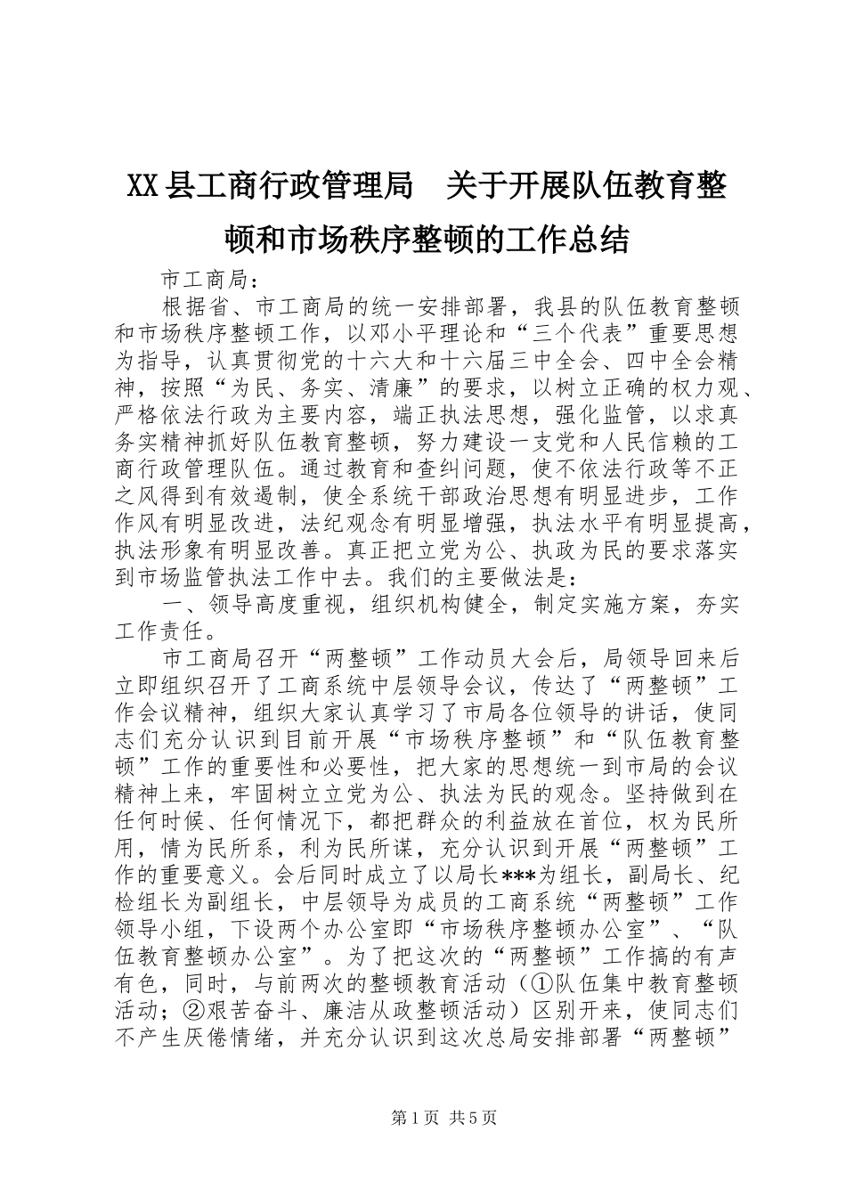 XX县工商行政管理局　关于开展队伍教育整顿和市场秩序整顿的工作总结_第1页