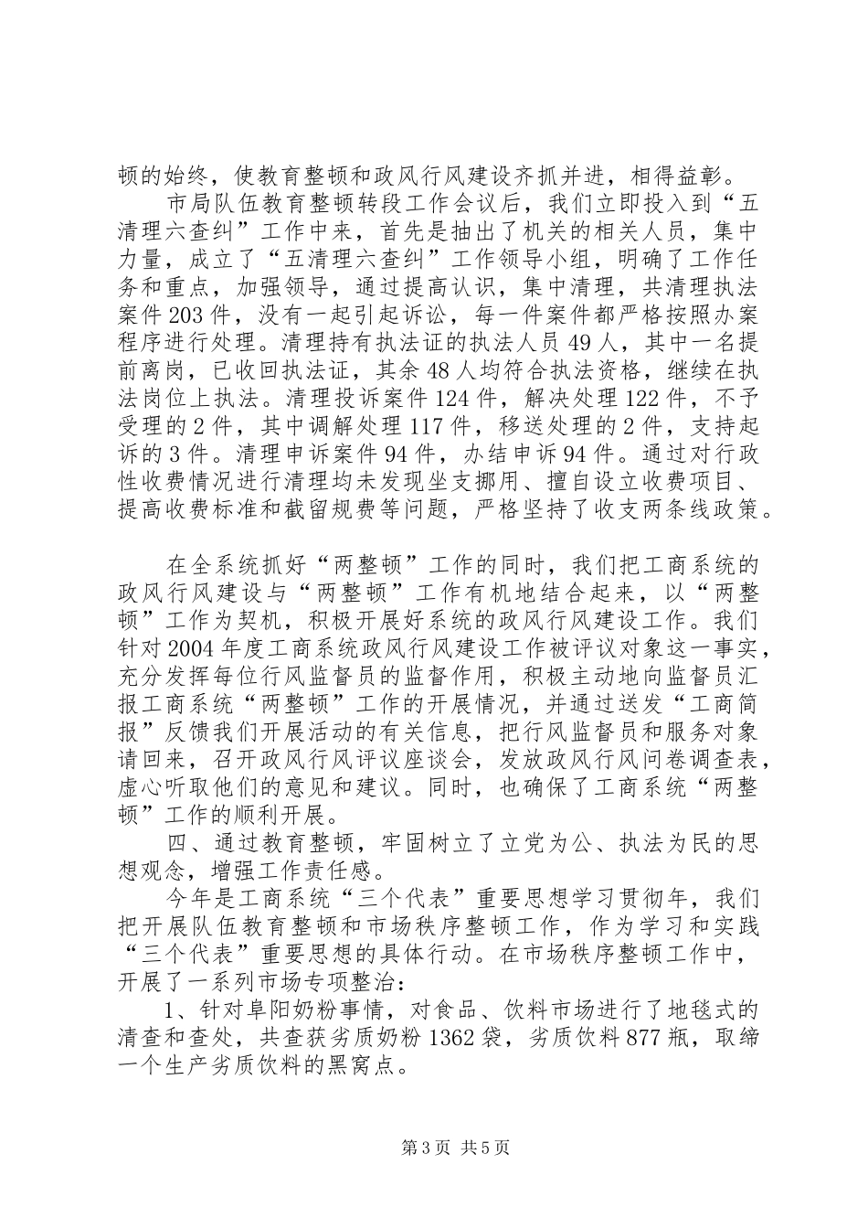 XX县工商行政管理局　关于开展队伍教育整顿和市场秩序整顿的工作总结_第3页