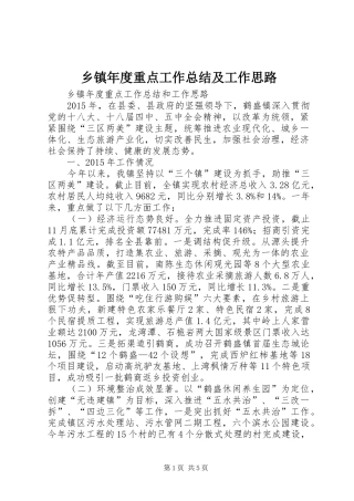 乡镇年度重点工作总结及工作思路 (3)