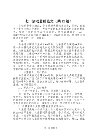 七一活动总结范文（共12篇）