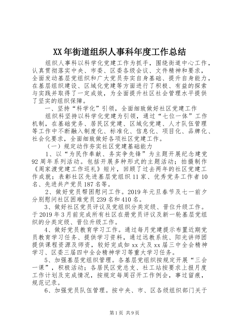 XX年街道组织人事科年度工作总结_第1页