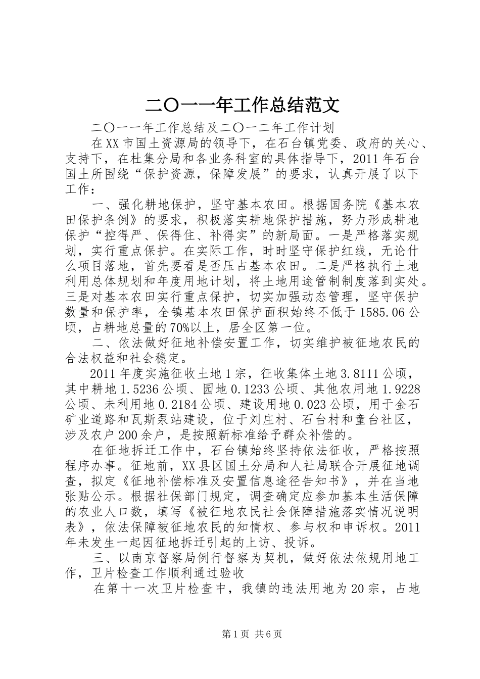 二〇一一年工作总结范文 (3)_第1页