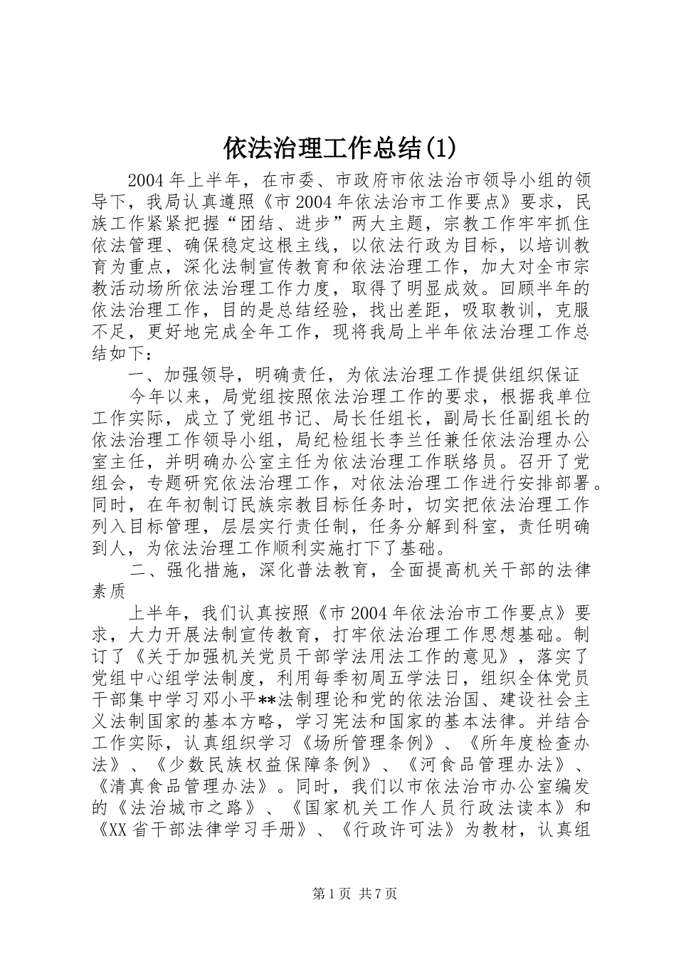 依法治理工作总结(1)_第1页