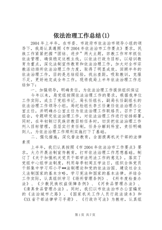 依法治理工作总结(1)