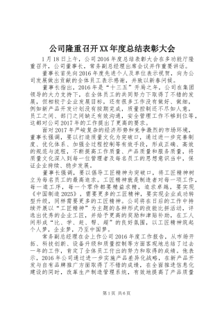 公司隆重召开XX年度总结表彰大会
