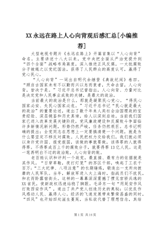 XX永远在路上人心向背观后感汇总[小编推荐]