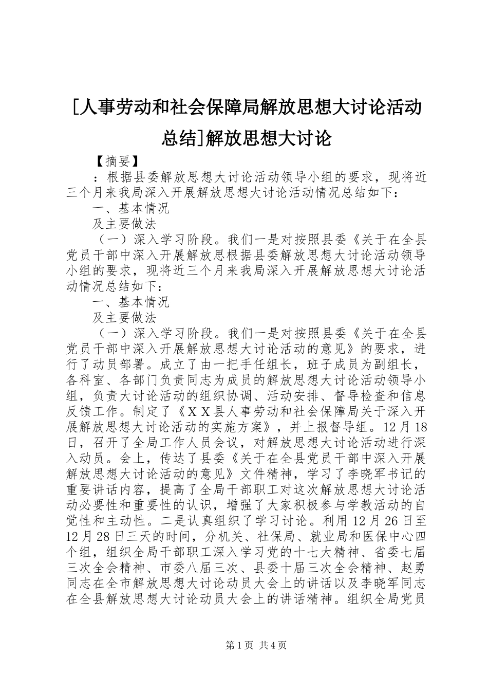 [人事劳动和社会保障局解放思想大讨论活动总结]解放思想大讨论_第1页