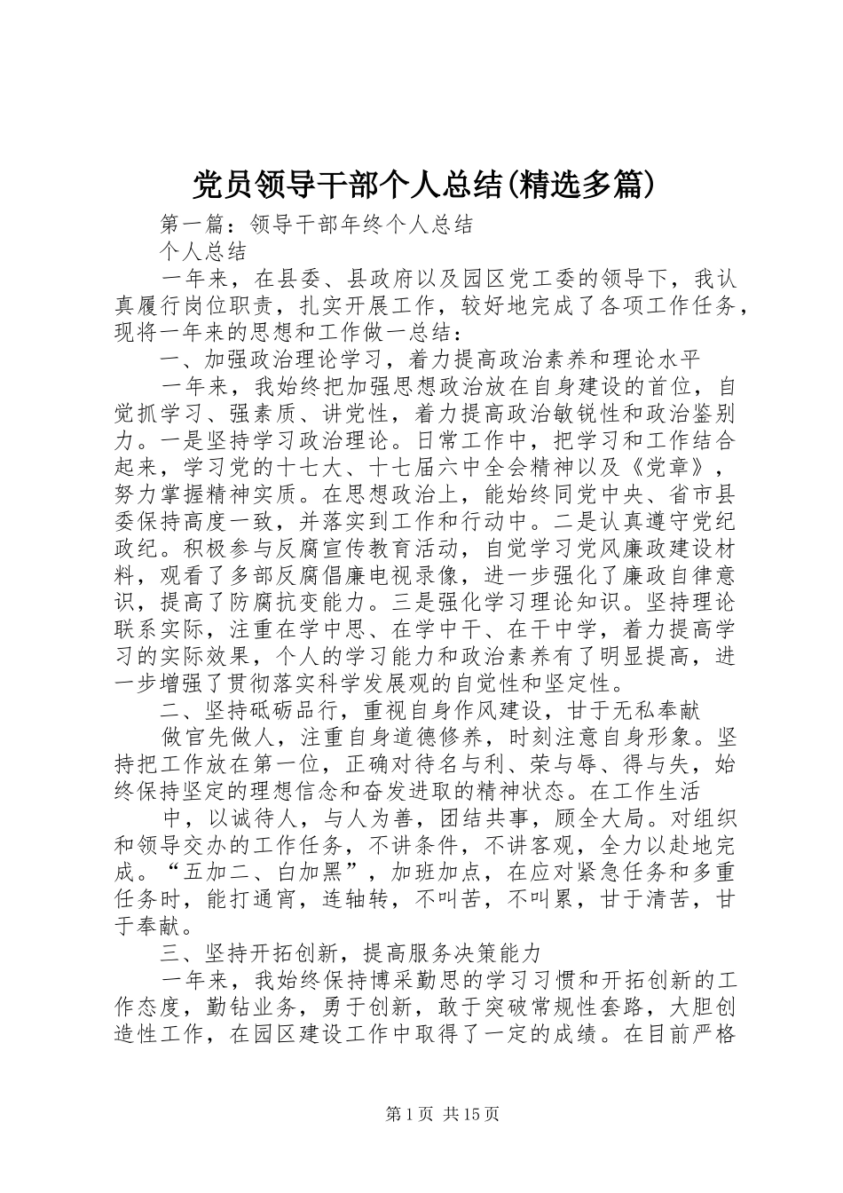 党员领导干部个人总结(精选多篇)_第1页