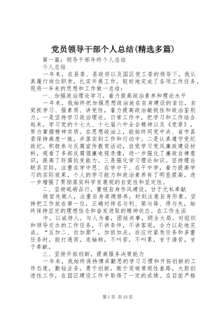 党员领导干部个人总结(精选多篇)
