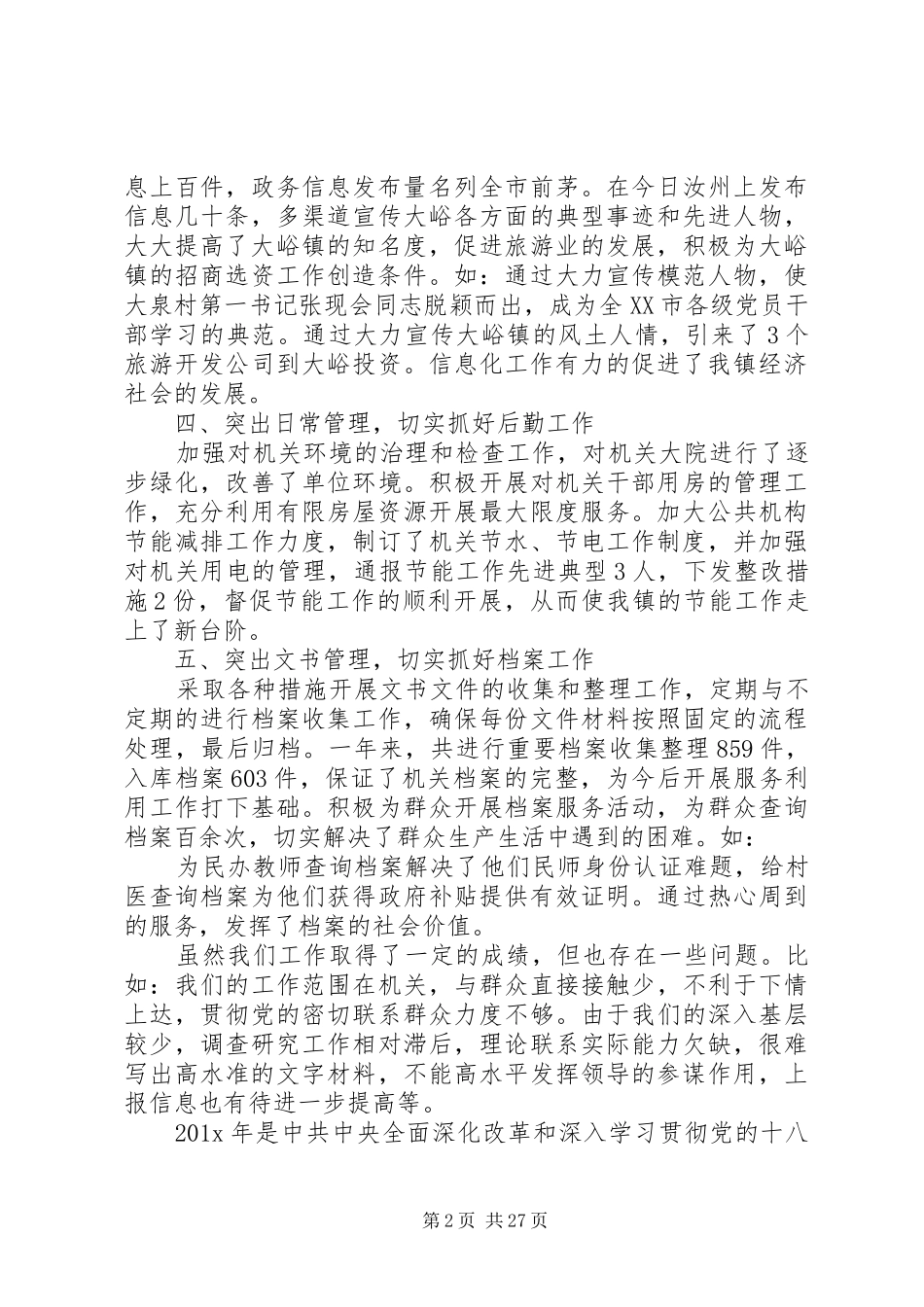 党政办公室工作总结(精)_第2页