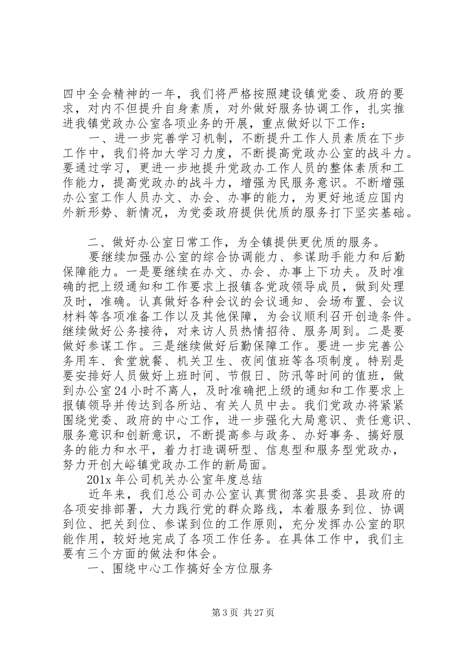 党政办公室工作总结(精)_第3页