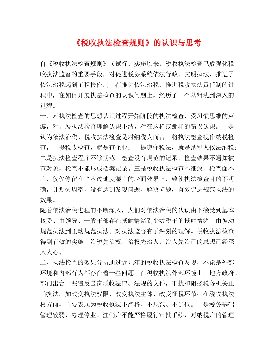 《税收执法检查规则》的认识与思考 _第1页