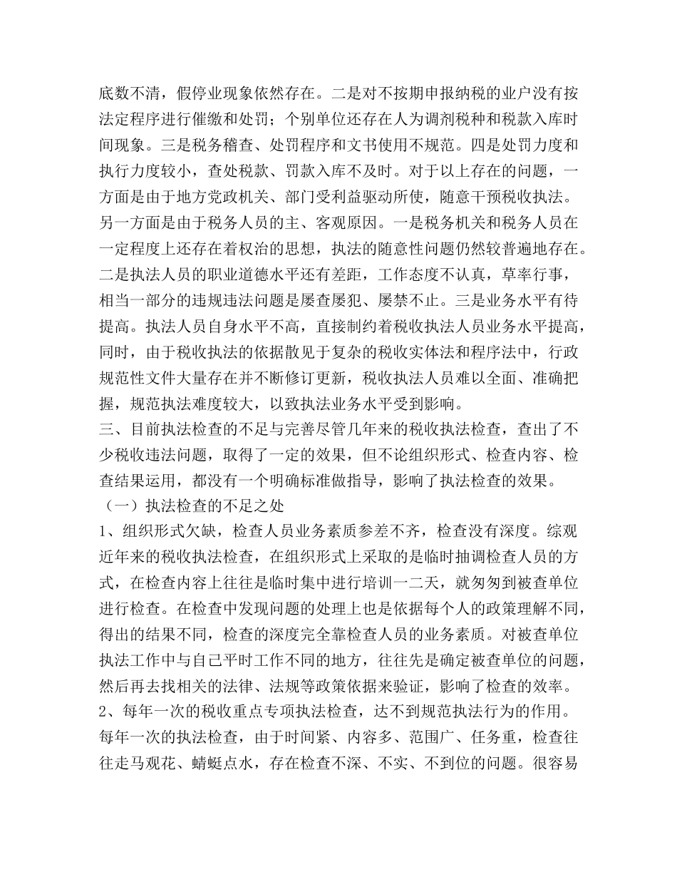 《税收执法检查规则》的认识与思考 _第2页