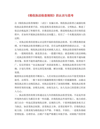 《税收执法检查规则》的认识与思考 