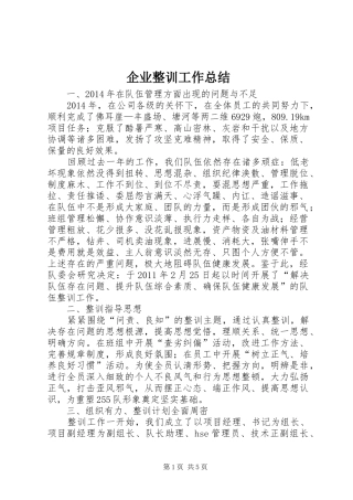 企业整训工作总结