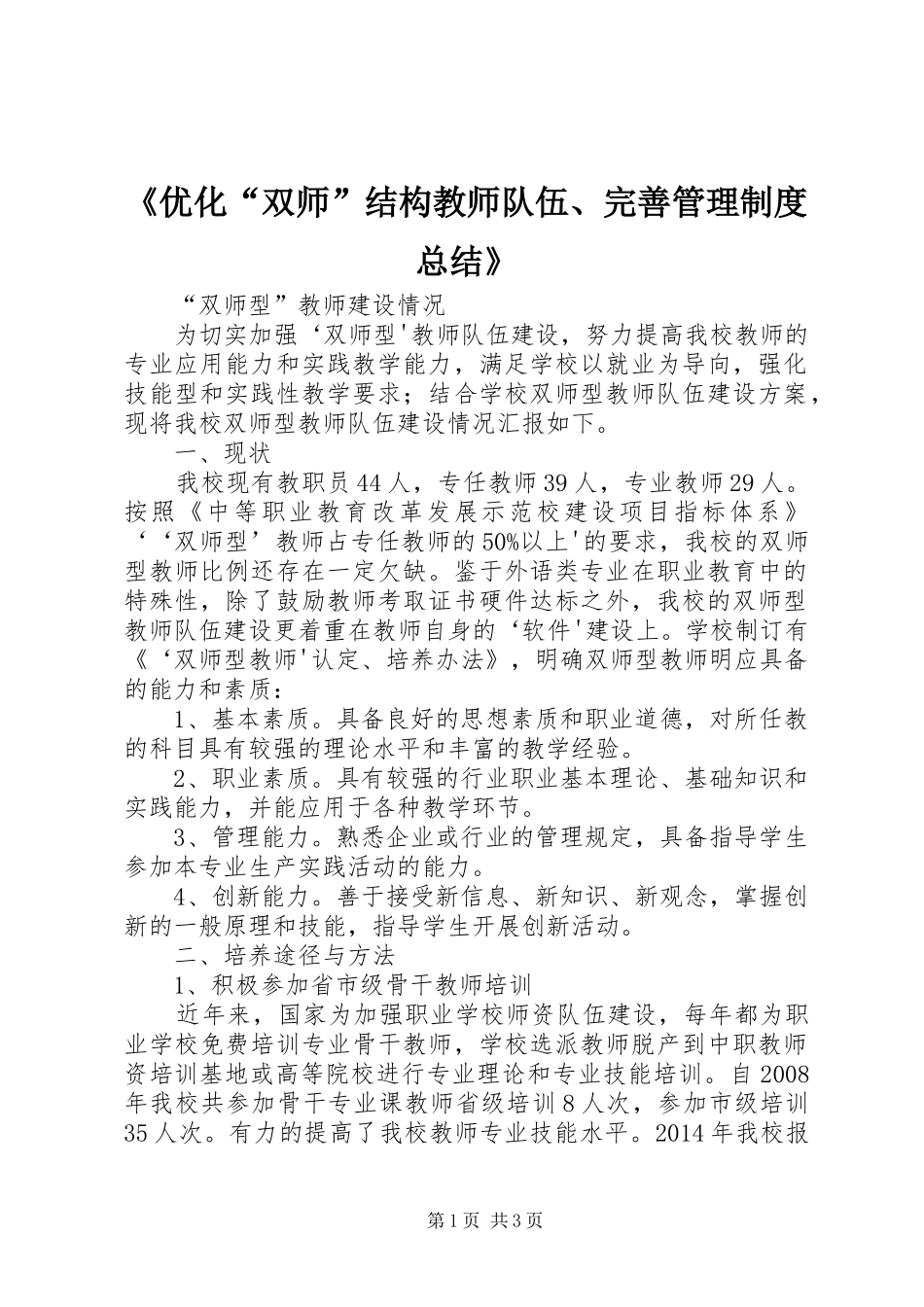 《优化“双师”结构教师队伍、完善管理制度总结》 (3)_第1页