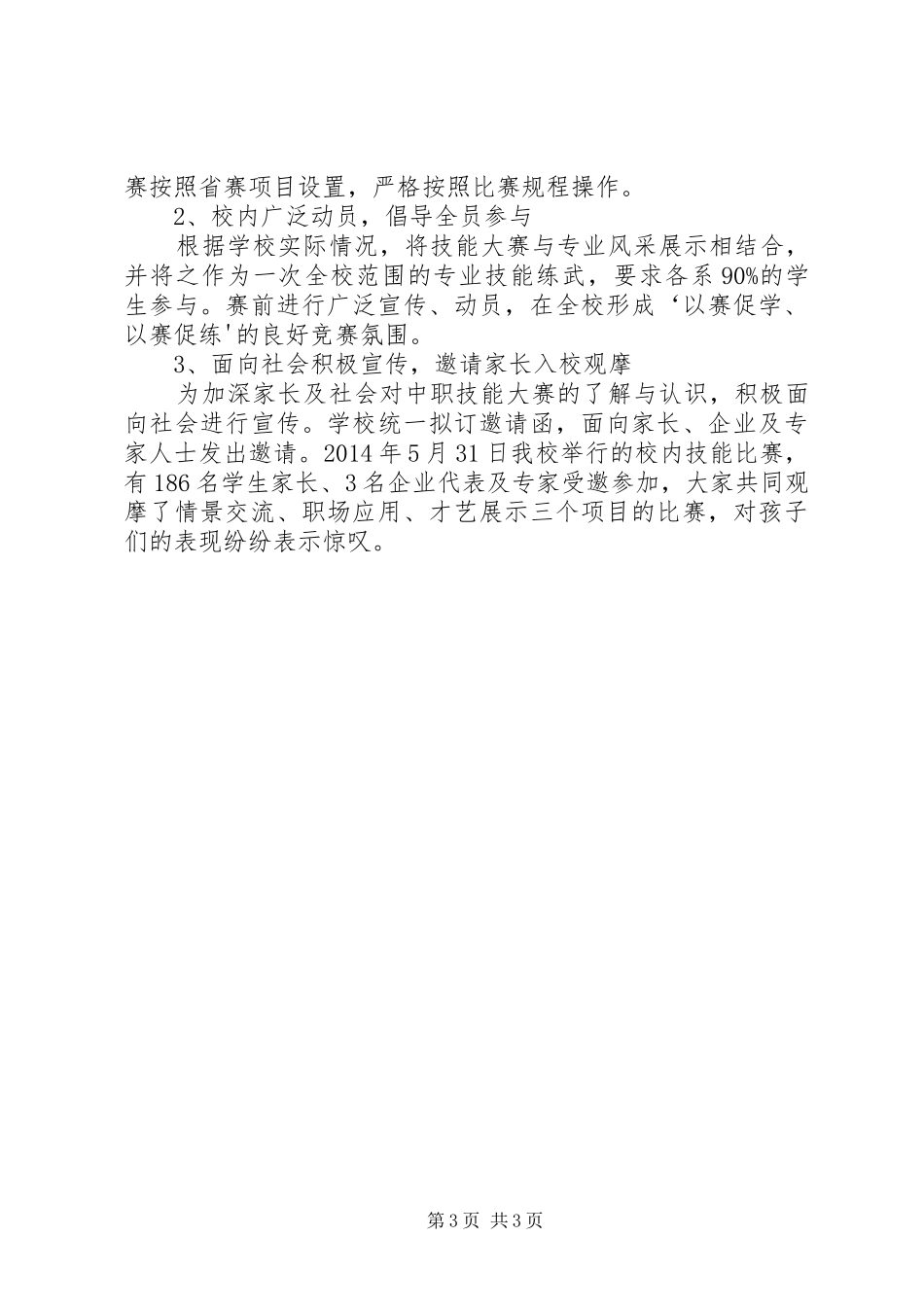 《优化“双师”结构教师队伍、完善管理制度总结》 (3)_第3页