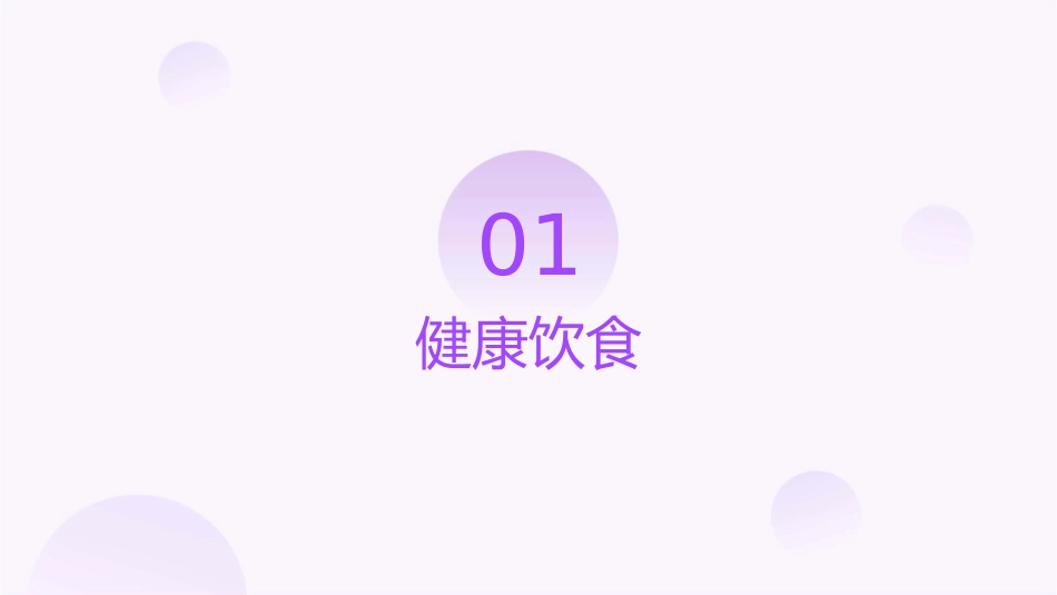 健康知识讲座主题课件1_第3页