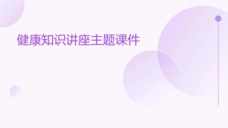 健康知识讲座主题课件1