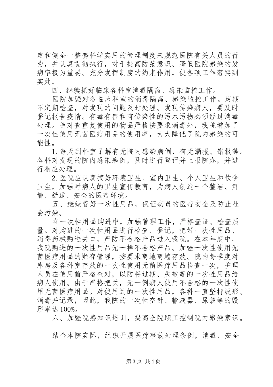 [卫生院医院感染自查报告总结]基层医院感染自查报告_第3页