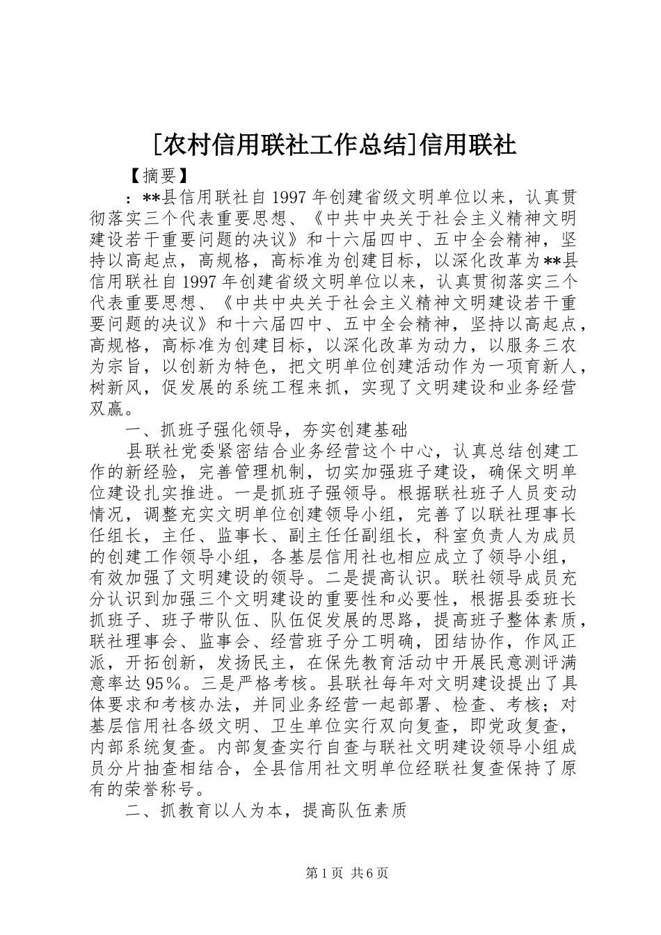 [农村信用联社工作总结]信用联社_第1页