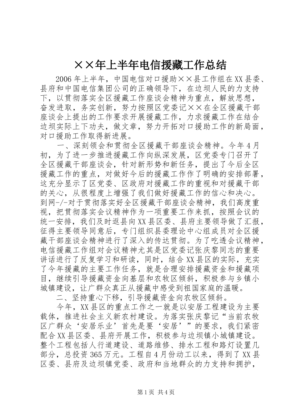 ××年上半年电信援藏工作总结_第1页