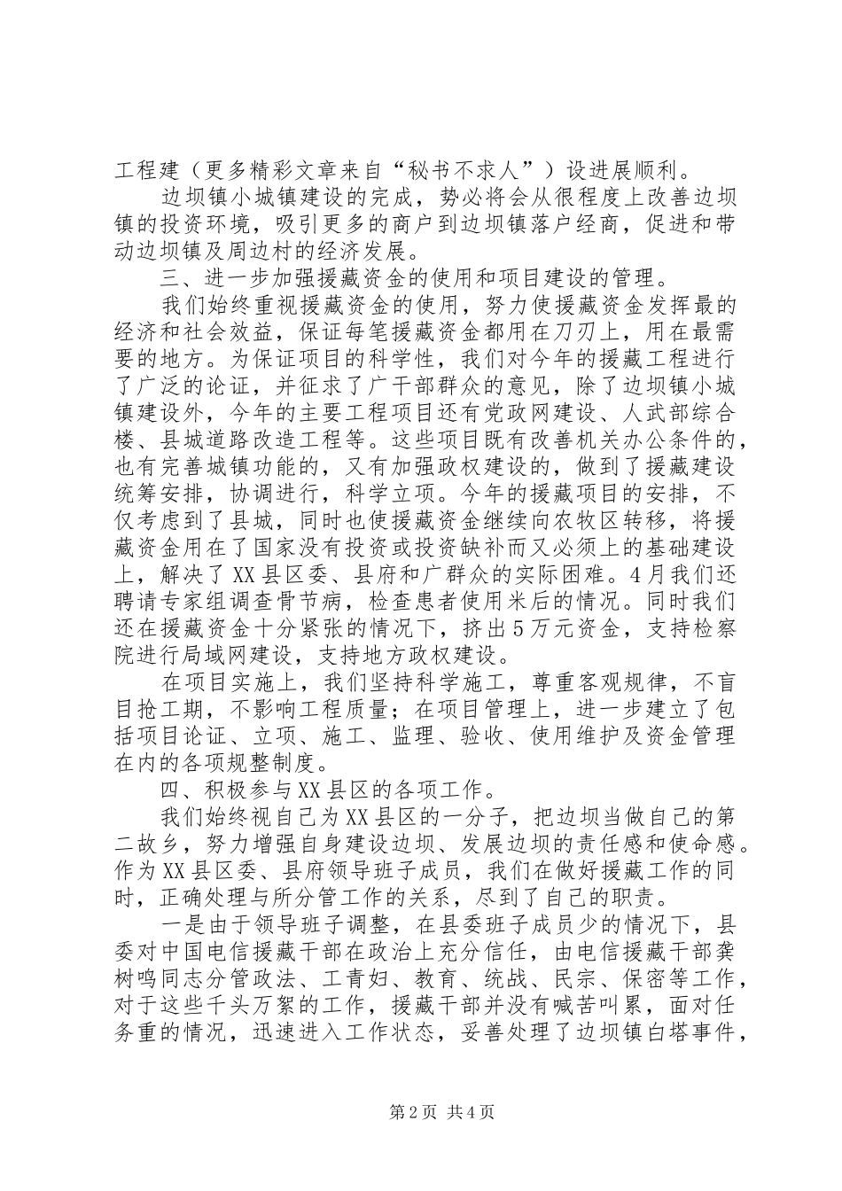 ××年上半年电信援藏工作总结_第2页