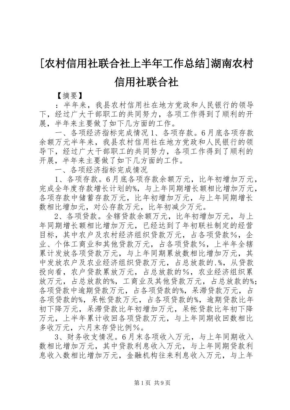 [农村信用社联合社上半年工作总结]湖南农村信用社联合社_第1页