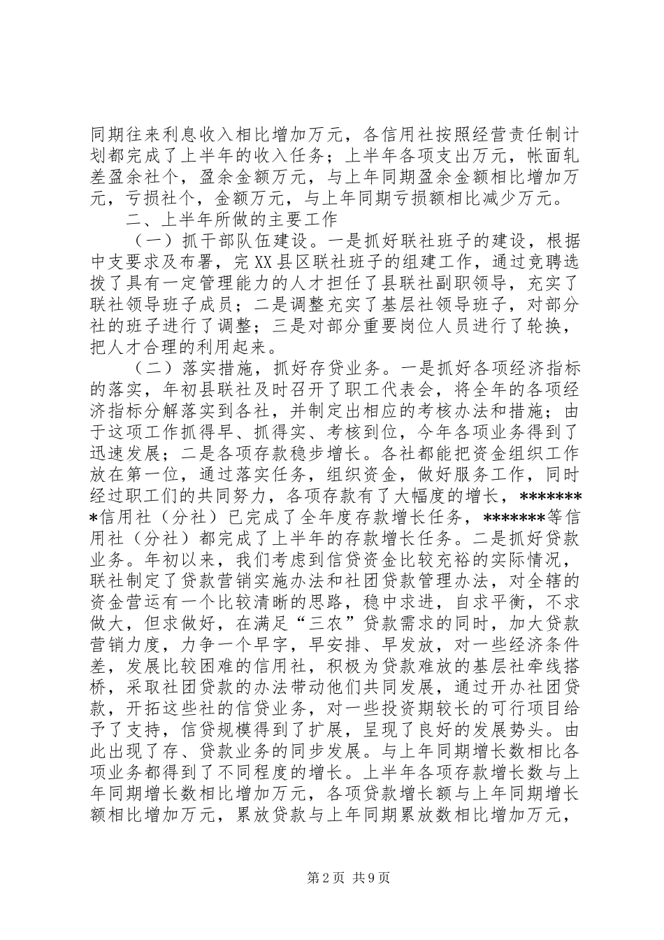 [农村信用社联合社上半年工作总结]湖南农村信用社联合社_第2页