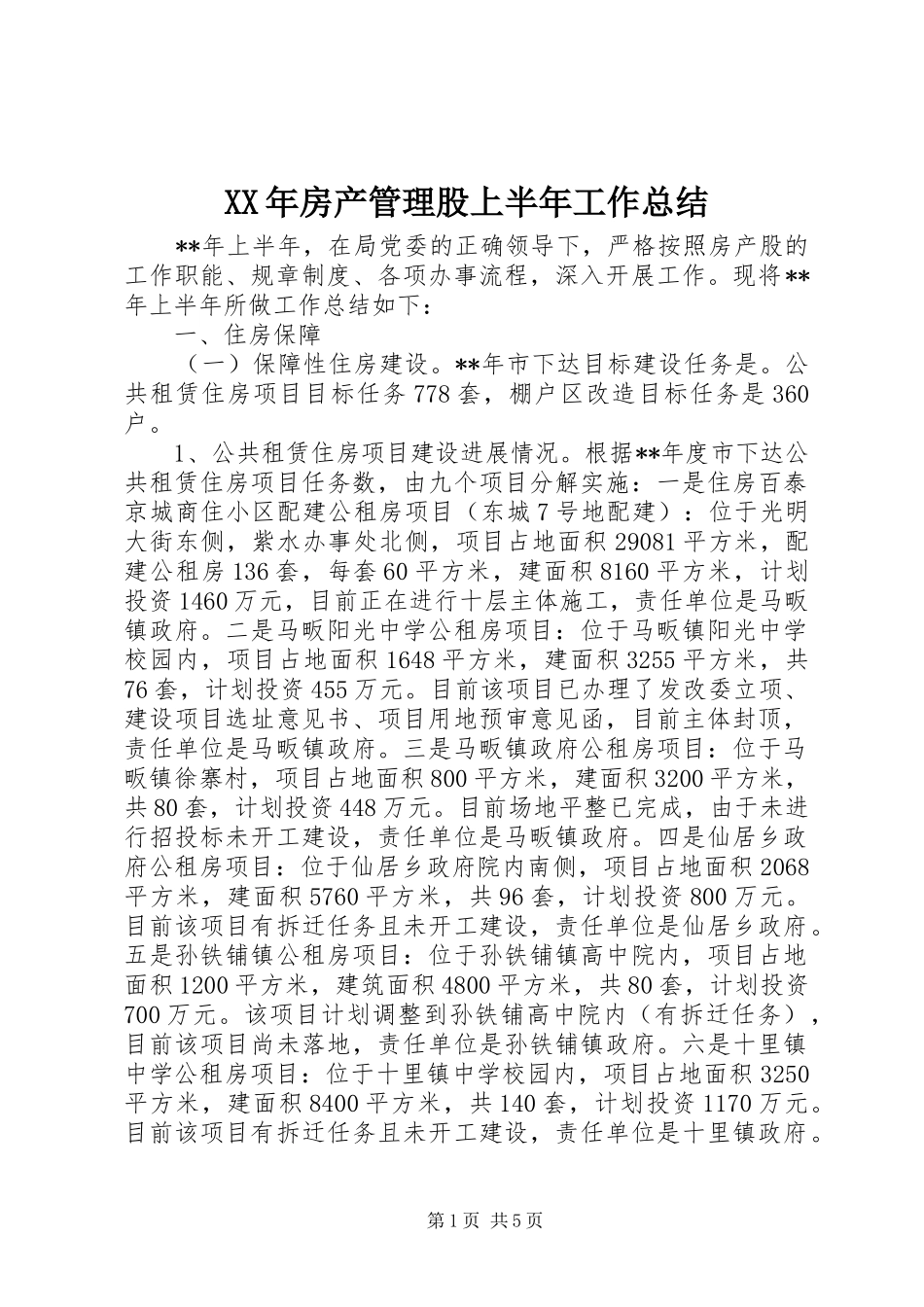 XX年房产管理股上半年工作总结_第1页