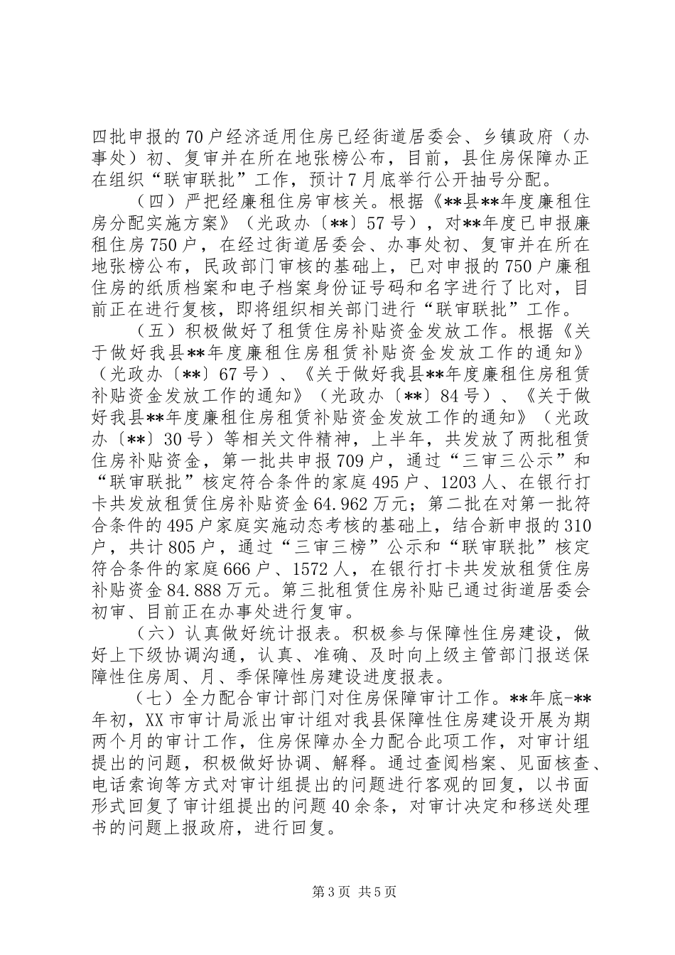 XX年房产管理股上半年工作总结_第3页