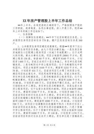 XX年房产管理股上半年工作总结