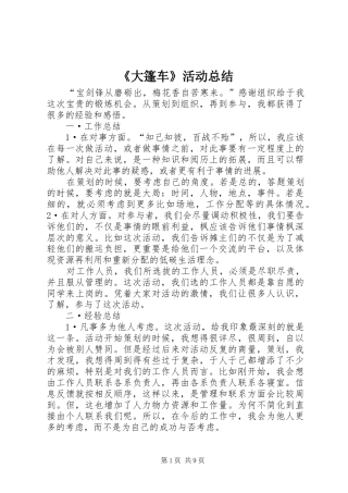 《大篷车》活动总结
