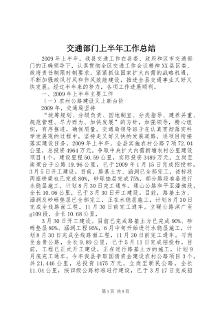 交通部门上半年工作总结