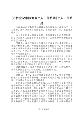 [产权登记审核调查个人工作总结]个人工作总结