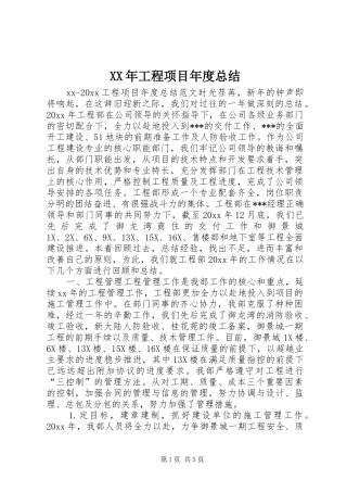 XX年工程项目年度总结