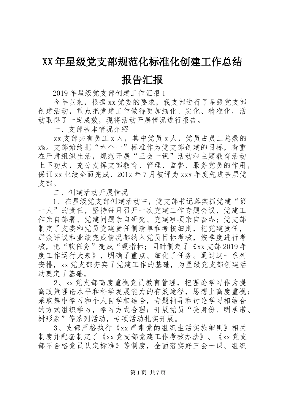 XX年星级党支部规范化标准化创建工作总结报告汇报_第1页