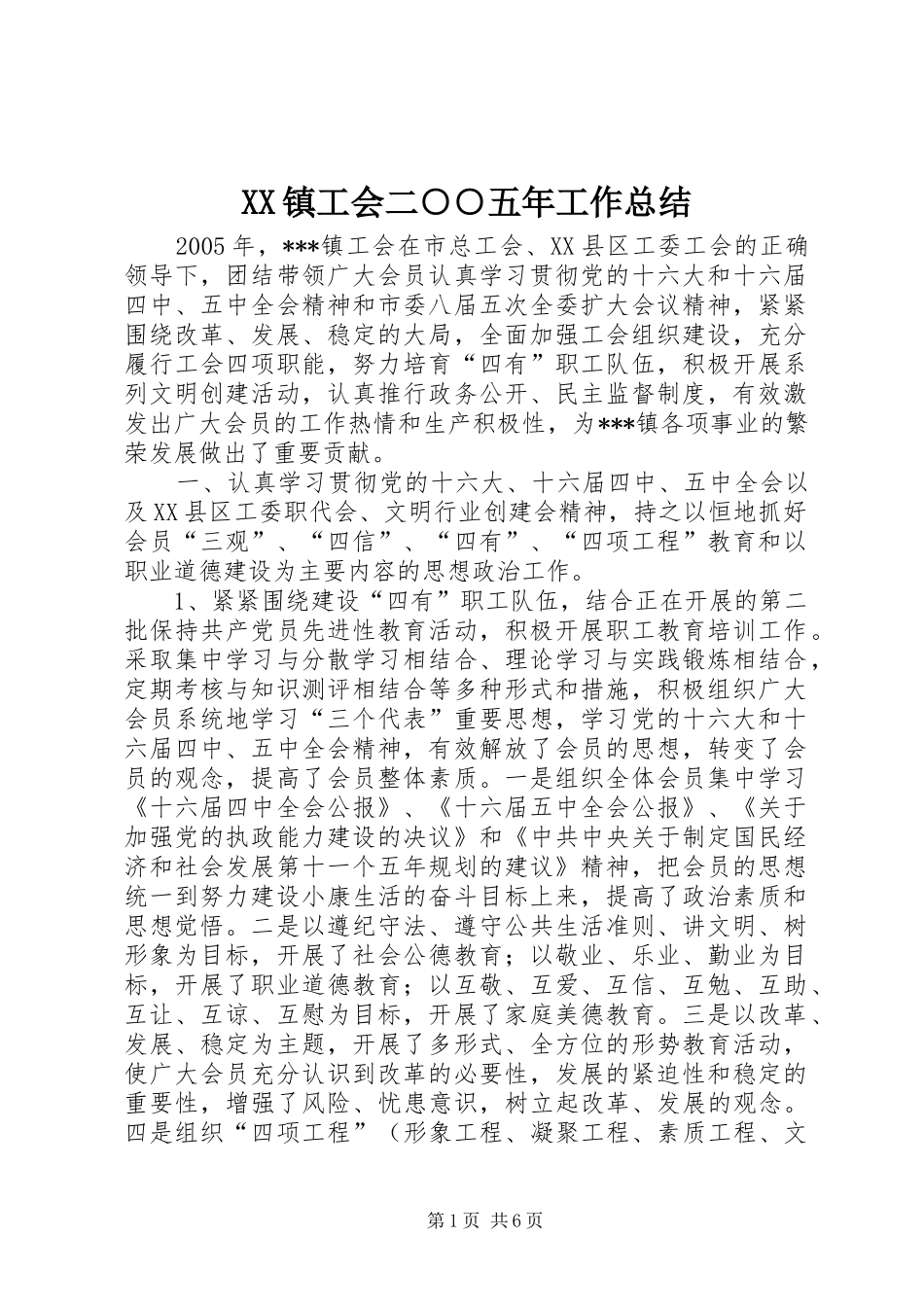 XX镇工会二○○五年工作总结_第1页