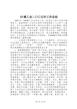 XX镇工会二○○五年工作总结