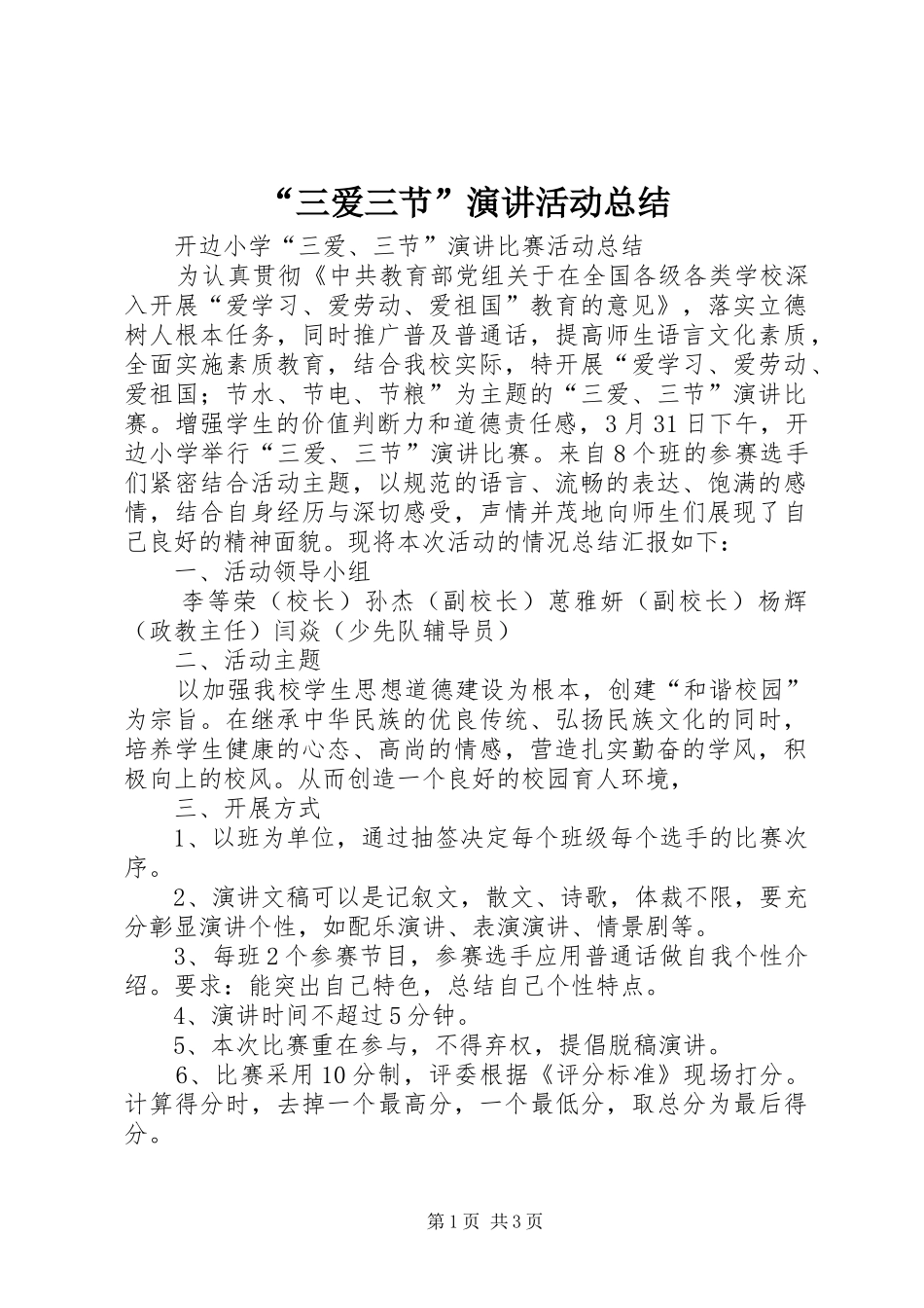 “三爱三节”演讲活动总结_第1页